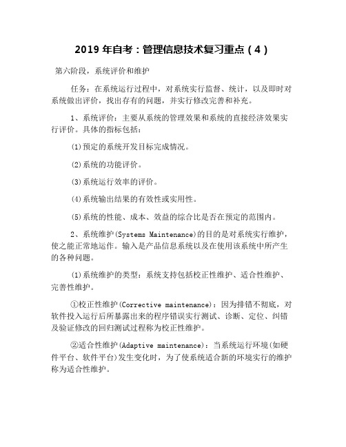 2019年自考：管理信息技术复习重点(4)