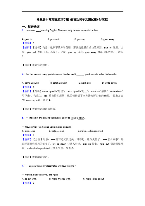 译林版中考英语复习专题 短语动词单元测试题(含答案)