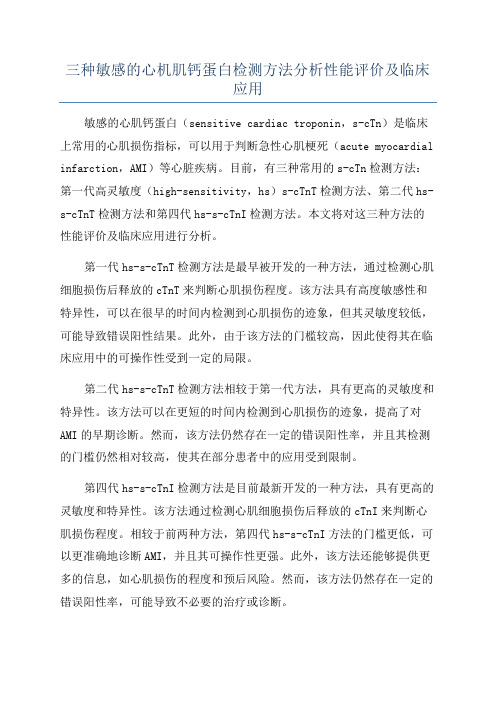 三种敏感的心机肌钙蛋白检测方法分析性能评价及临床应用