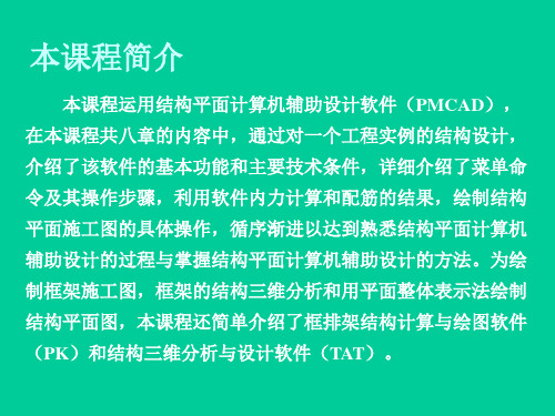 PKPM系列PMCAD结构设计软件应用教程