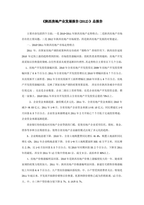 《陕西房地产业发展报告(2012)》总报告