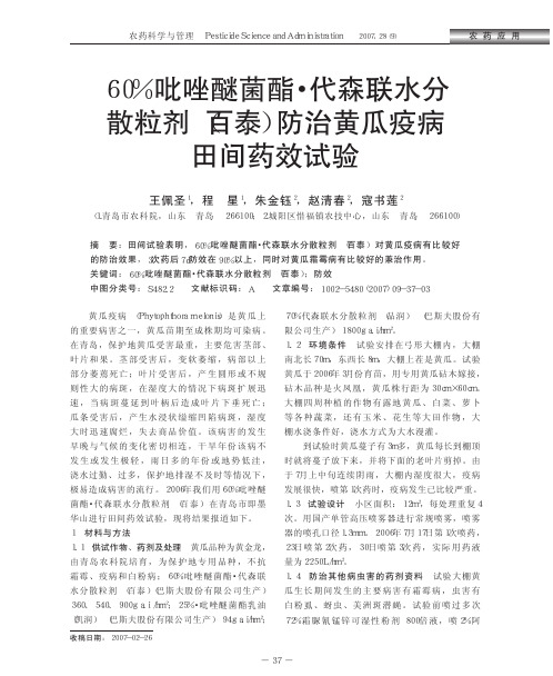 60_吡唑醚菌酯_代森联水分散粒剂_百泰_防治黄瓜疫病田间药效试验