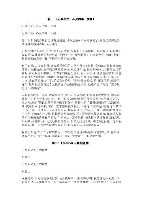 ”疼“的作文(心灵的痛楚)400字
