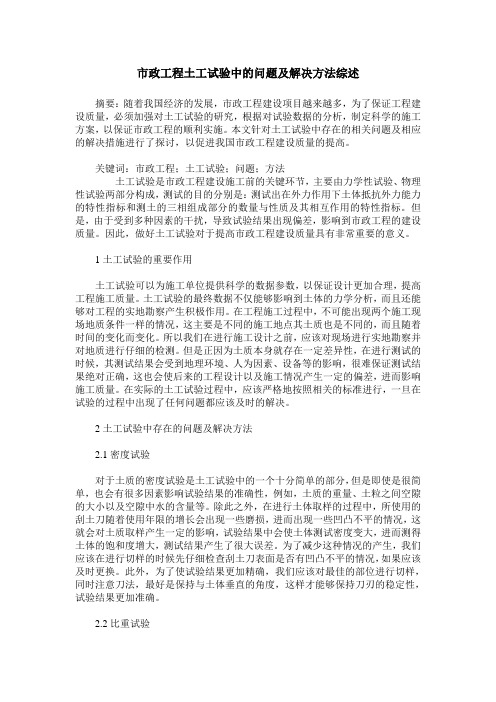 市政工程土工试验中的问题及解决方法综述