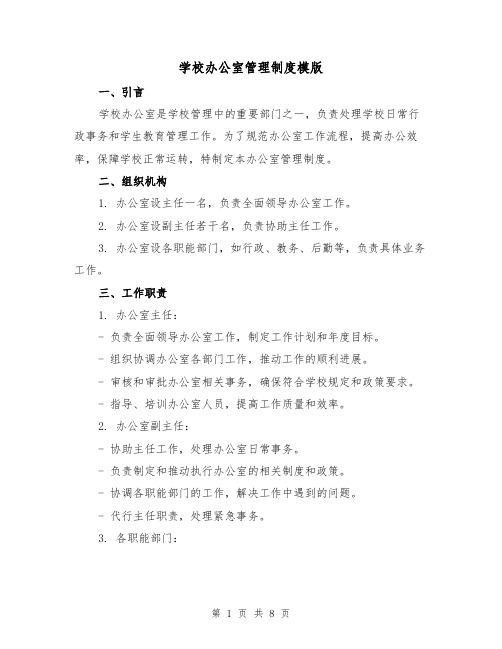 学校办公室管理制度模版(4篇)