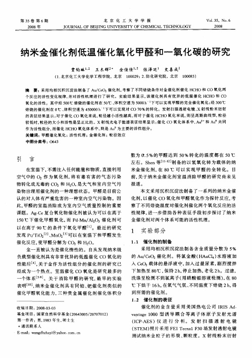 纳米金催化剂低温催化氧化甲醛和一氧化碳的研究