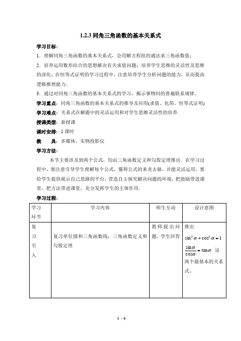 人教课标版(B版)高中数学必修4《同角三角函数的基本关系式》教学教案1