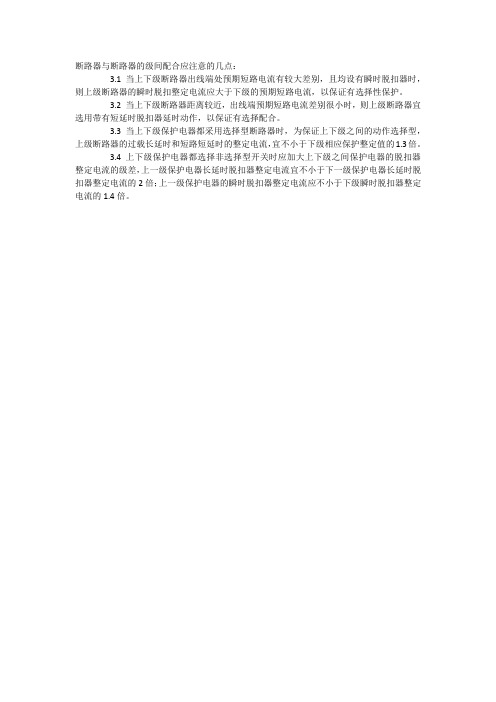 不同级别的断路器之间的配合,以确保差别性保护