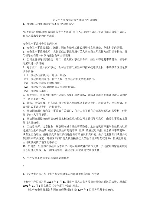 安全生产事故统计报告和调查处理制度安全生产