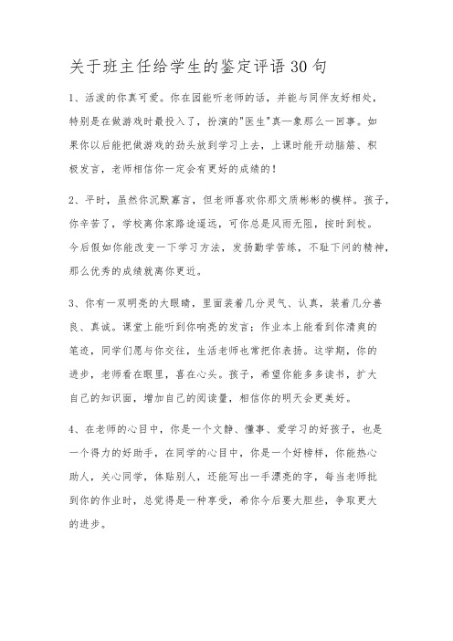 关于班主任给学生的鉴定评语30句