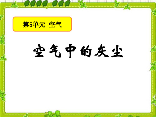 《空气中的灰尘》空气教学ppt课件(优选)