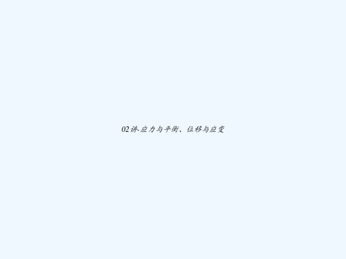 02讲-应力与平衡、位移与应变 PPT