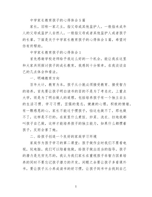 中学家长教育孩子的心得体会5篇
