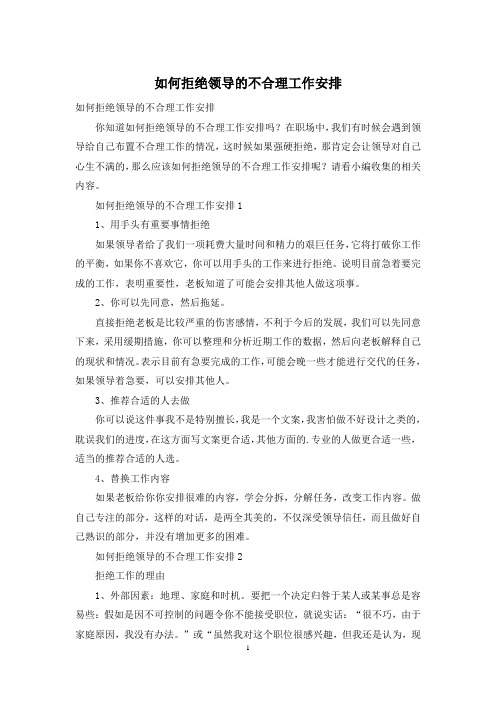 如何拒绝领导的不合理工作安排