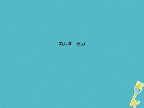 安徽省2018年中考物理一轮复习第八章浮力课件