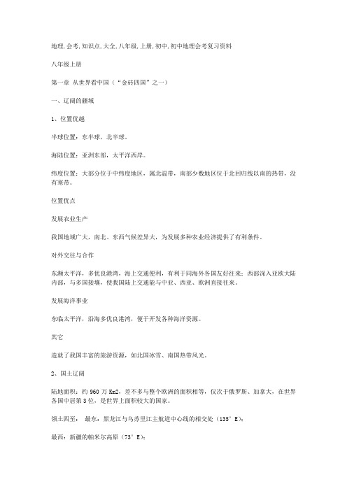 地理会考知识点大全--八年级上册