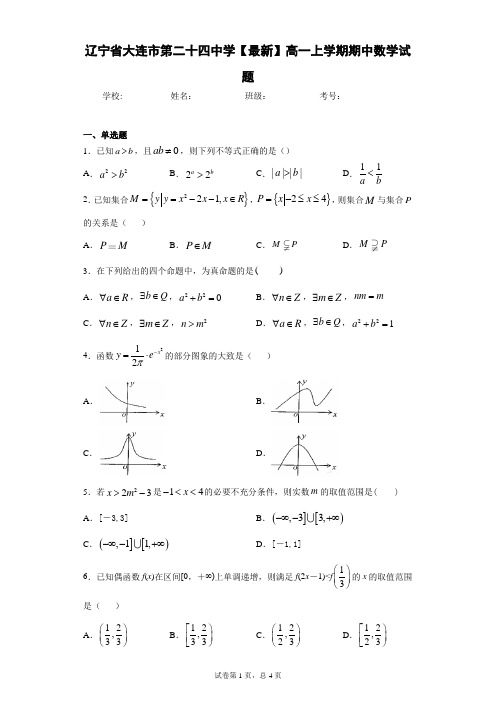 辽宁省大连市第二十四中学2020-2021学年高一上学期期中数学试题 答案和解析