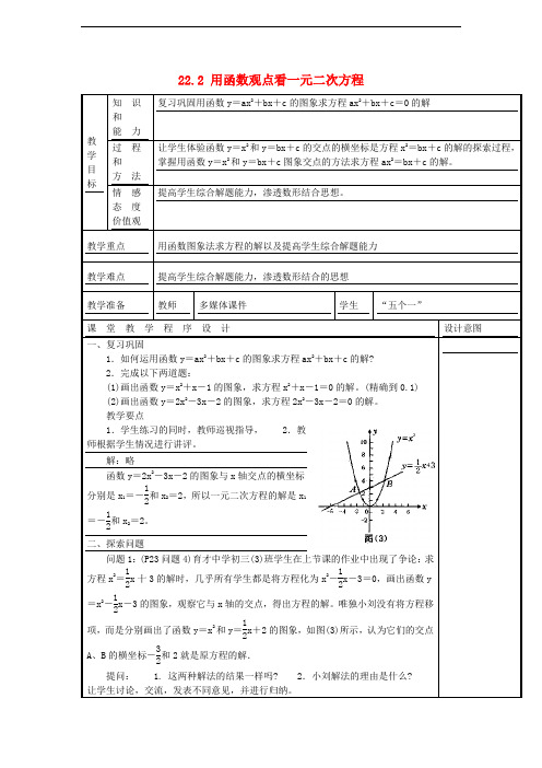 人教初中数学九上  《用函数观点看一元二次方程》教案 (公开课获奖) (2)