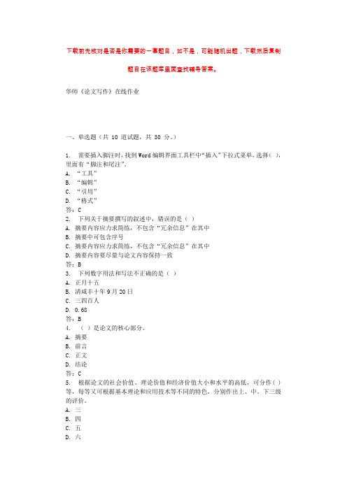 19秋华师《论文写作》在线作业 辅导资料