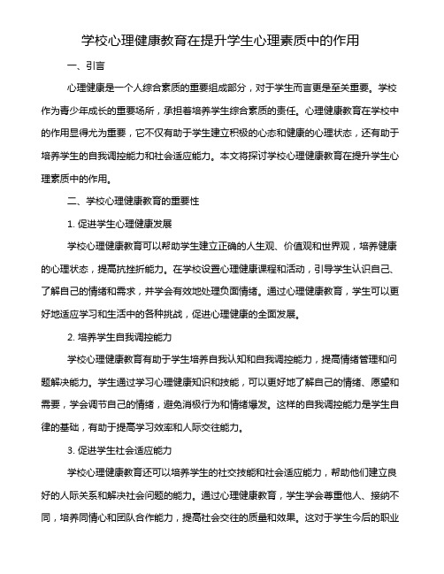 学校心理健康教育在提升学生心理素质中的作用