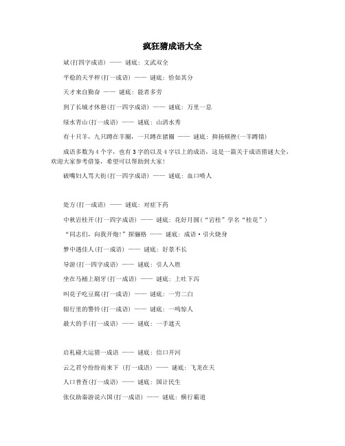 疯狂猜成语大全