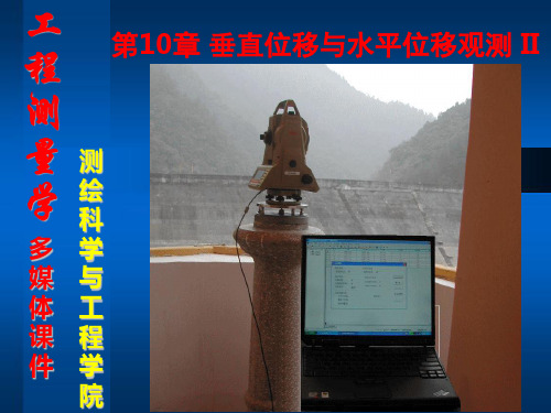 (19)《工程测量学》第10章 垂直位移与水平位移观测(II)