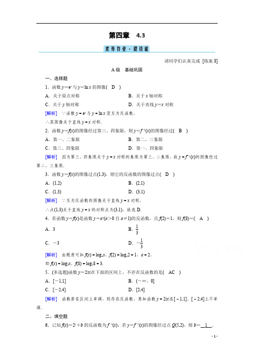 【精准解析】2021学年高中数学人教B版必修第二册训练：4.3+指数函数与对数函数的关系