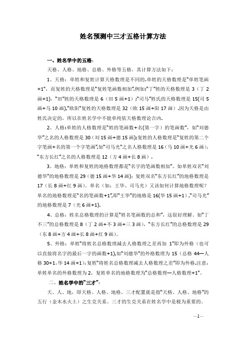 姓名预测中三才五格计算方法
