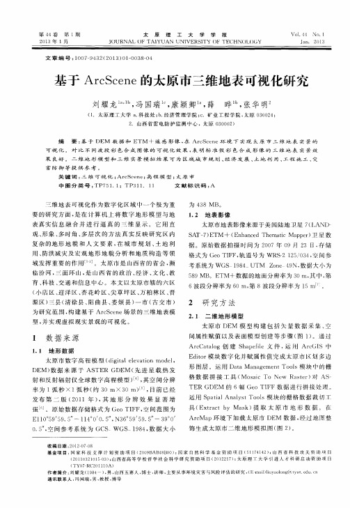 基于ArcScene的太原市三维地表可视化研究