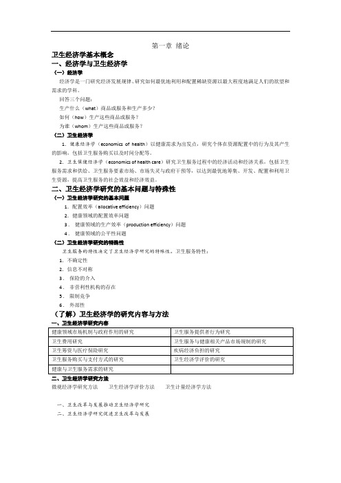 卫生经济学复习资料 人卫第四版 预防类专业 