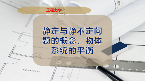 静定与静不定问题的概念、物体系统的平衡