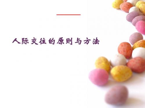 人际交往原则与方法
