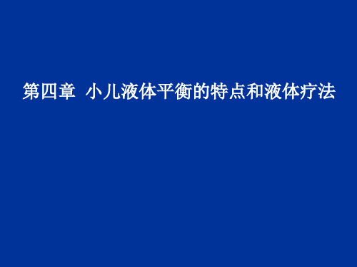 儿科学：第四章  小儿液体平衡的特点和液体疗法