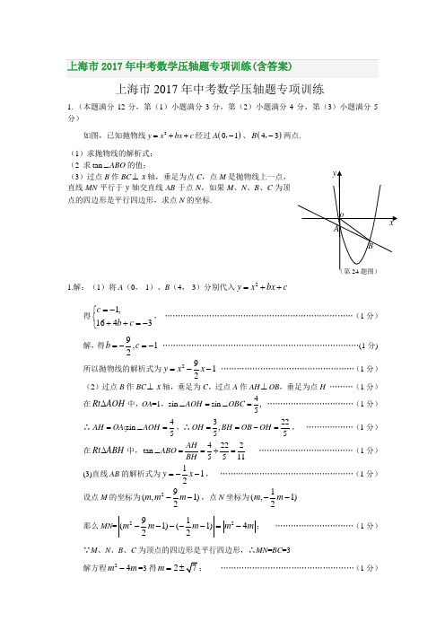 上海市2017年中考数学压轴题专项训练(含答案)