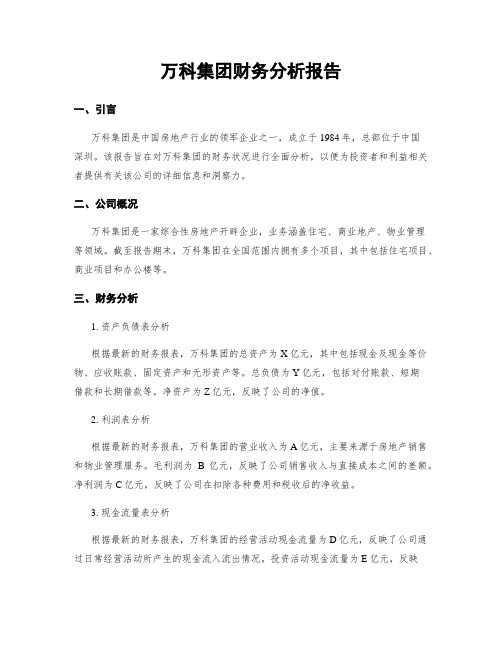 万科集团财务分析报告