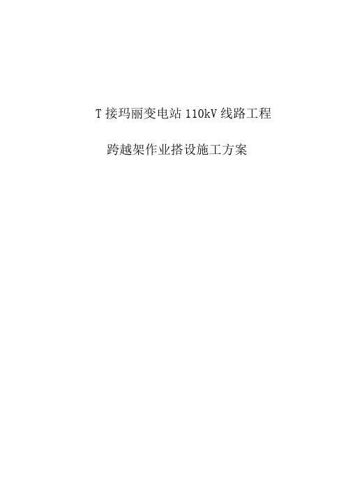 110kV线路工程跨越架搭设施工方案