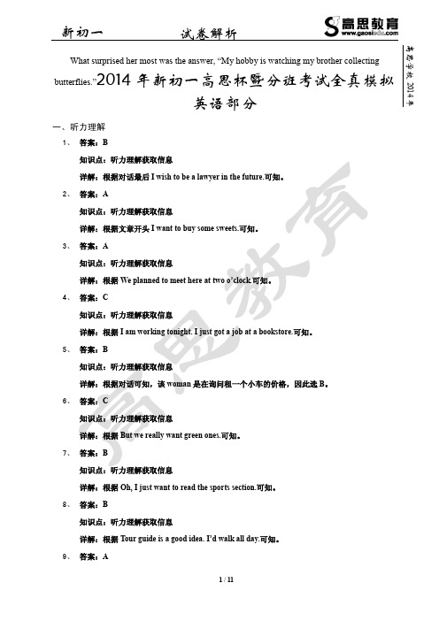 2014年第三届新初一高思杯暨分班考试全真模拟-英语部分+解析