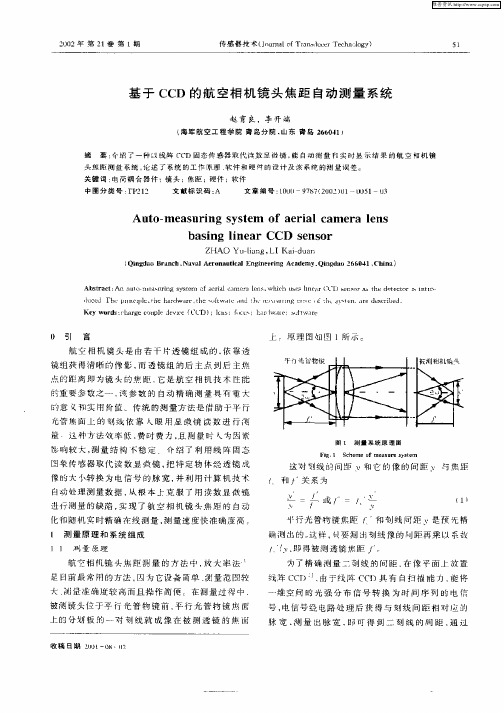 基于CCD的航空相机镜头焦距自动测量系统