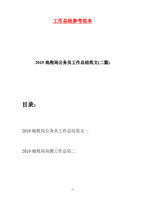 2019地税局公务员工作总结范文(二篇)