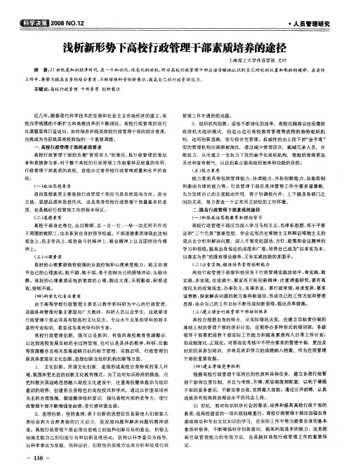 浅析新形势下高校行政管理干部素质培养的途径