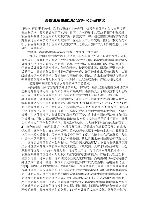 涡旋混凝低脉动沉淀给水处理技术