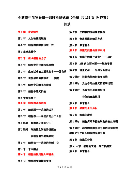 全新高中生物必修一课时检测试题(全册 共136页 附答案)
