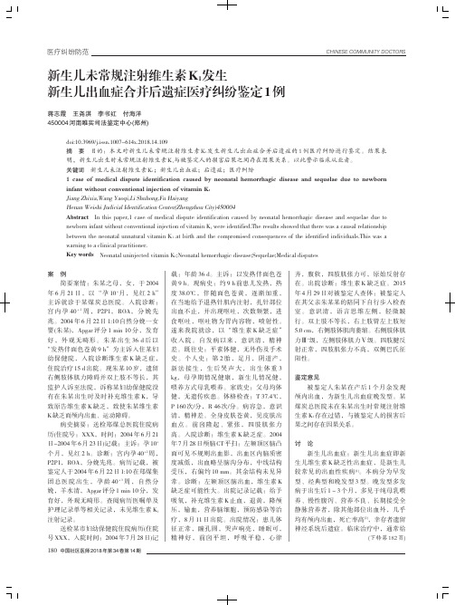 新生儿未常规注射维生素K1发生新生儿出血症合并后遗症医疗纠纷鉴定1例