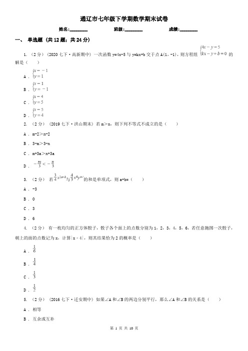 通辽市七年级下学期数学期末试卷