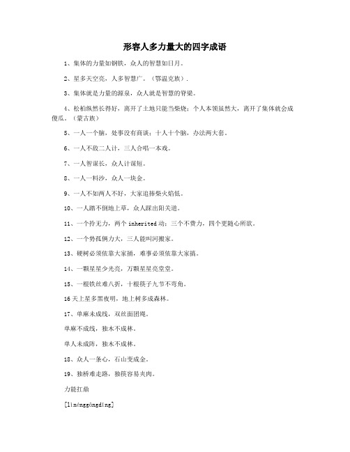 形容人多力量大的四字成语