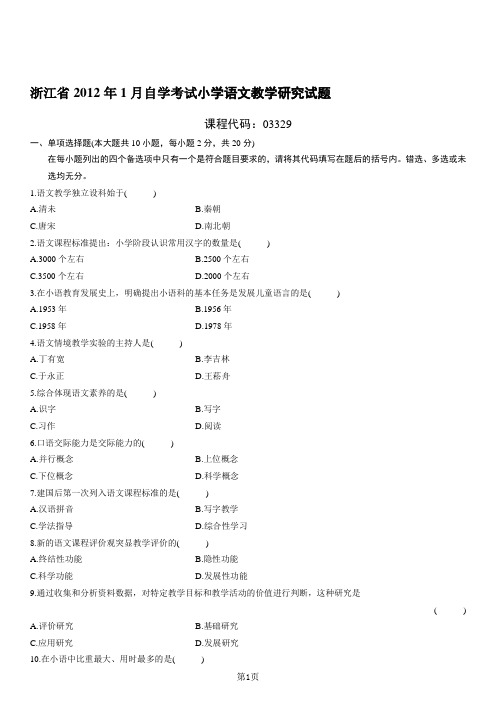 自学考试小学语文教学研究试题
