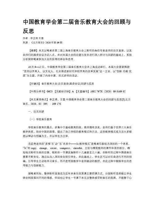 中国教育学会第二届音乐教育大会的回顾与反思