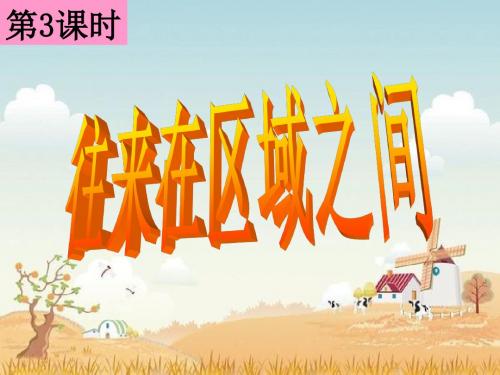七年级与社会上册课件：1.2.3 往来在区域之间 (共19张PPT)