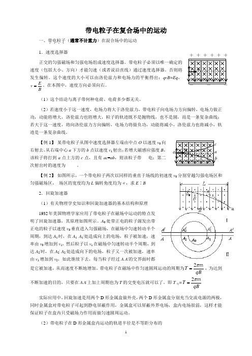 带电粒子在复合场中的运动