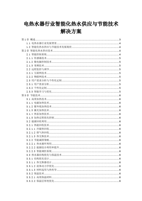 电热水器行业智能化热水供应与节能技术解决方案